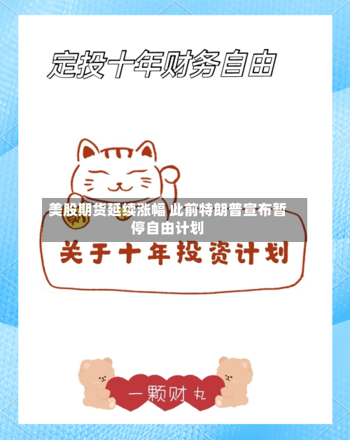 美股期货延续涨幅 此前特朗普宣布暂停自由计划