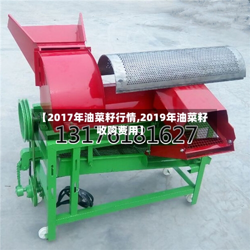 【2017年油菜籽行情,2019年油菜籽收购费用】-第2张图片