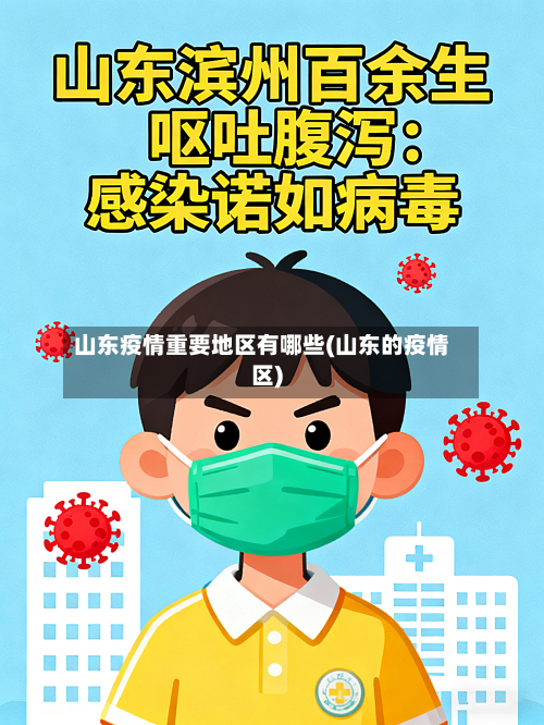 山东疫情重要地区有哪些(山东的疫情区)