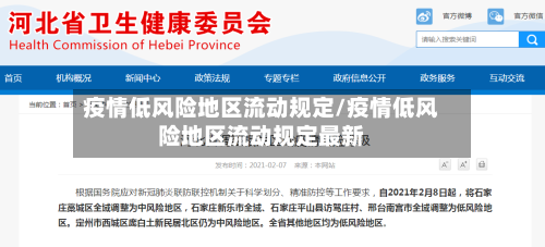 疫情低风险地区流动规定/疫情低风险地区流动规定最新