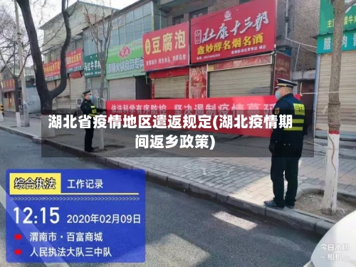湖北省疫情地区遣返规定(湖北疫情期间返乡政策)