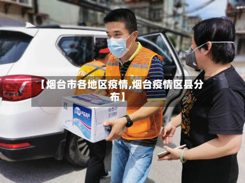 【烟台市各地区疫情,烟台疫情区县分布】