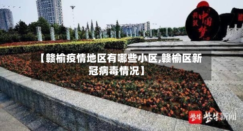 【赣榆疫情地区有哪些小区,赣榆区新冠病毒情况】