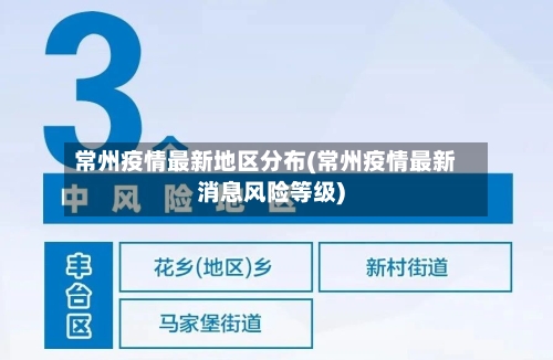 常州疫情最新地区分布(常州疫情最新消息风险等级)-第2张图片
