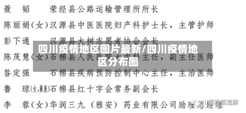 四川疫情地区图片最新/四川疫情地区分布图