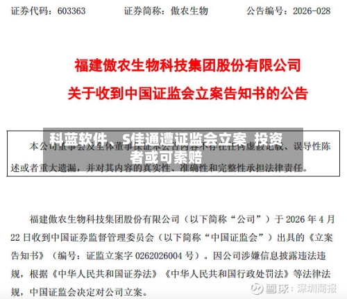 科蓝软件、S佳通遭证监会立案  投资者或可索赔-第2张图片