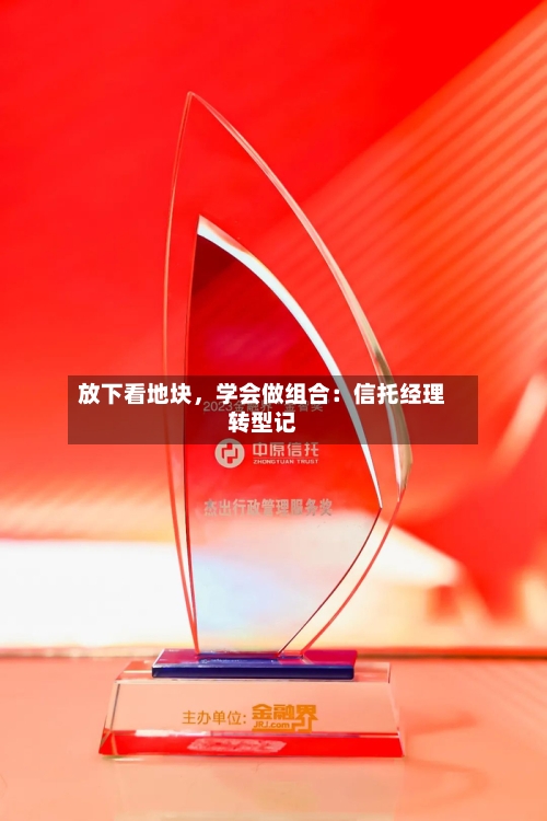放下看地块	，学会做组合：信托经理转型记-第2张图片