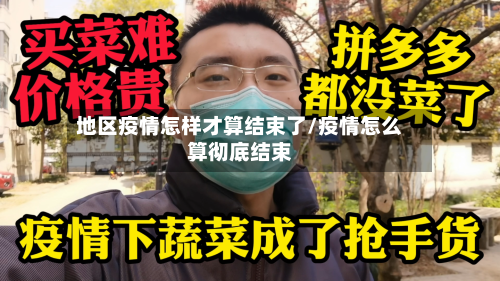 地区疫情怎样才算结束了/疫情怎么算彻底结束-第2张图片