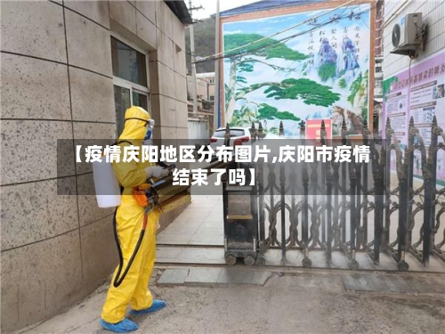 【疫情庆阳地区分布图片,庆阳市疫情结束了吗】