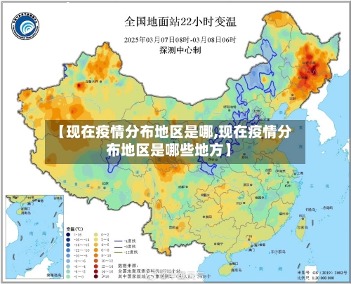 【现在疫情分布地区是哪,现在疫情分布地区是哪些地方】