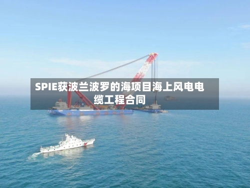 SPIE获波兰波罗的海项目海上风电电缆工程合同