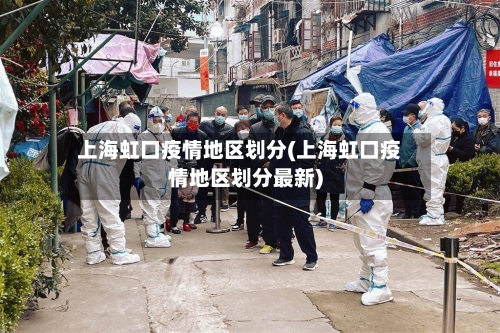 上海虹口疫情地区划分(上海虹口疫情地区划分最新)