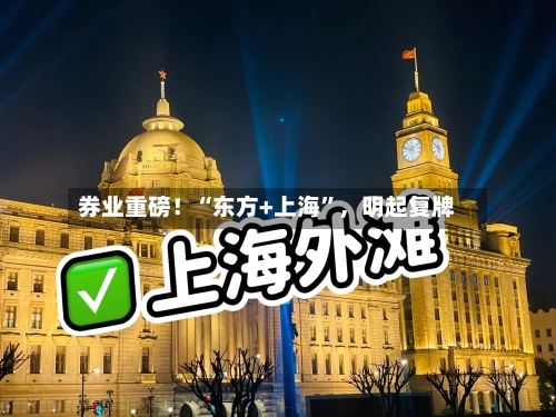 券业重磅！“东方+上海”，明起复牌-第3张图片