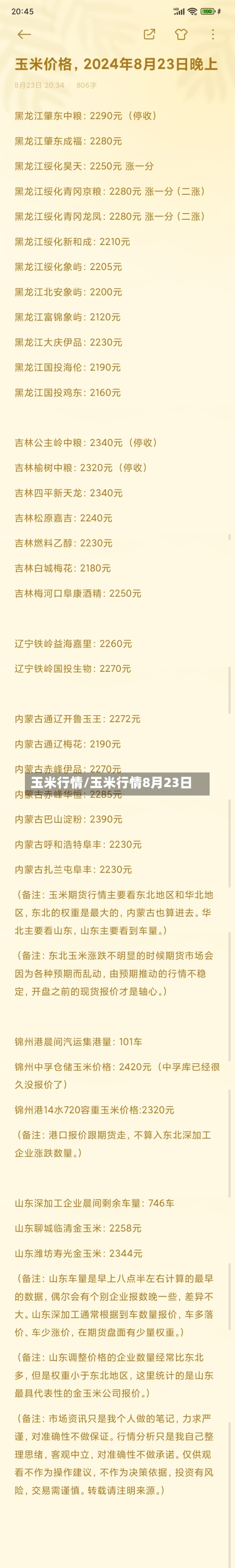 玉米行情/玉米行情8月23日