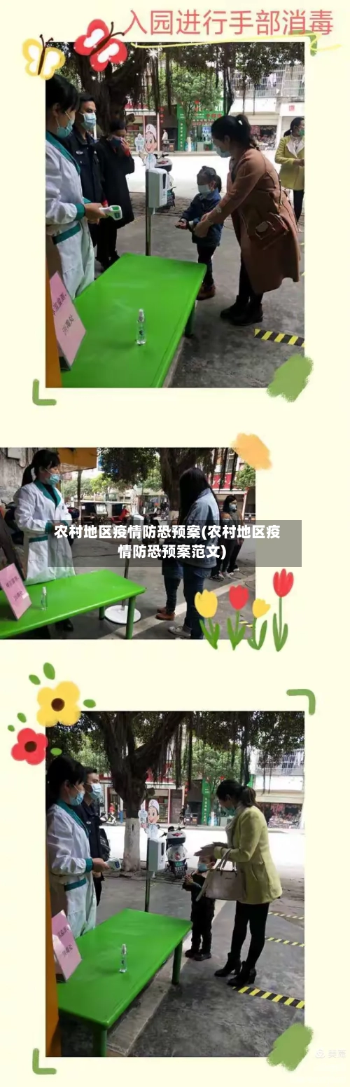 农村地区疫情防恐预案(农村地区疫情防恐预案范文)