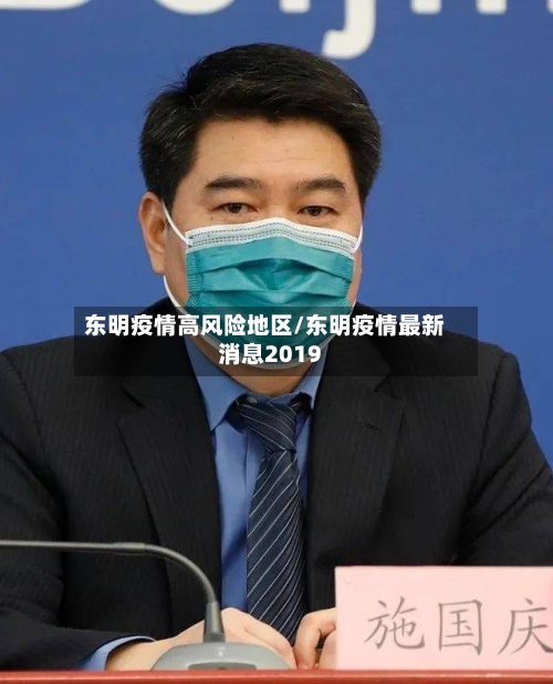 东明疫情高风险地区/东明疫情最新消息2019-第2张图片