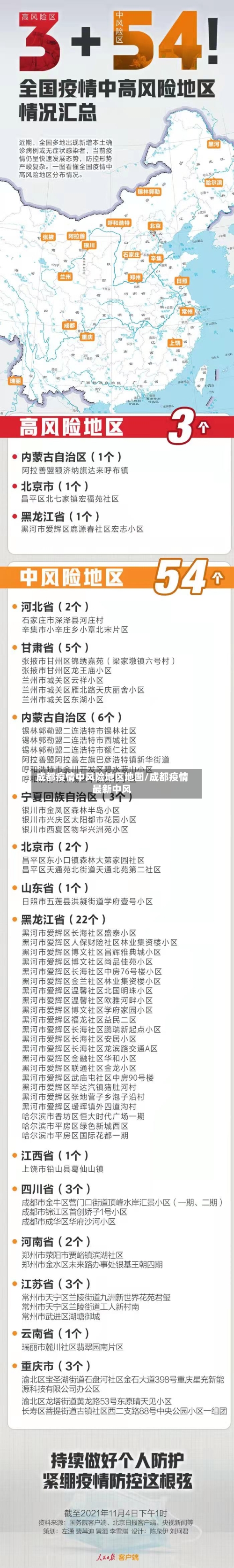 成都疫情中风险地区地图/成都疫情最新中风