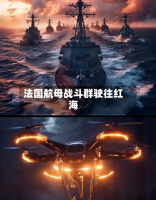 法国航母战斗群驶往红海