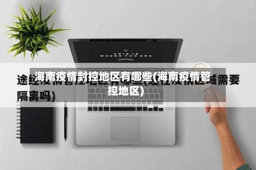 海南疫情封控地区有哪些(海南疫情管控地区)