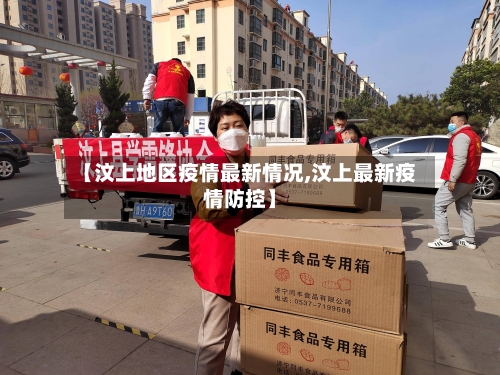【汶上地区疫情最新情况,汶上最新疫情防控】