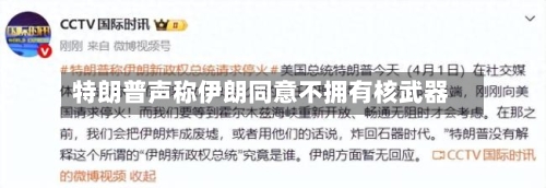 特朗普声称伊朗同意不拥有核武器