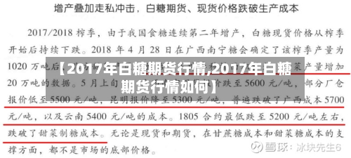 【2017年白糖期货行情,2017年白糖期货行情如何】