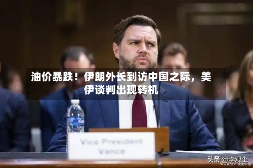油价暴跌！伊朗外长到访中国之际	，美伊谈判出现转机-第2张图片