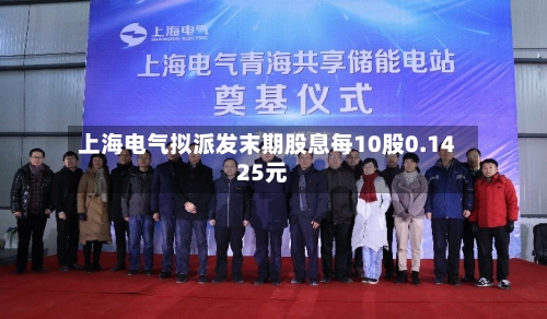 上海电气拟派发末期股息每10股0.1425元-第2张图片
