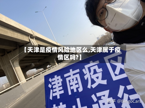 【天津是疫情风险地区么,天津属于疫情区吗?】