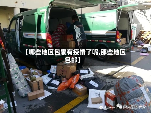 【哪些地区包裹有疫情了呢,那些地区包邮】