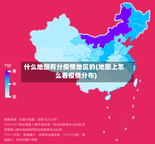 什么地图有分疫情地区的(地图上怎么看疫情分布)