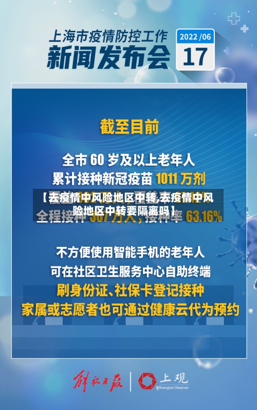【去疫情中风险地区中转,去疫情中风险地区中转要隔离吗】