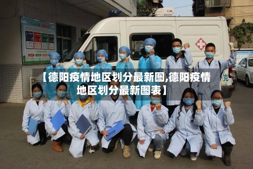 【德阳疫情地区划分最新图,德阳疫情地区划分最新图表】-第3张图片