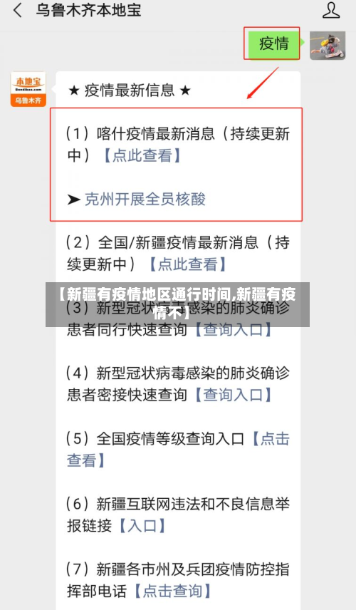 【新疆有疫情地区通行时间,新疆有疫情不】