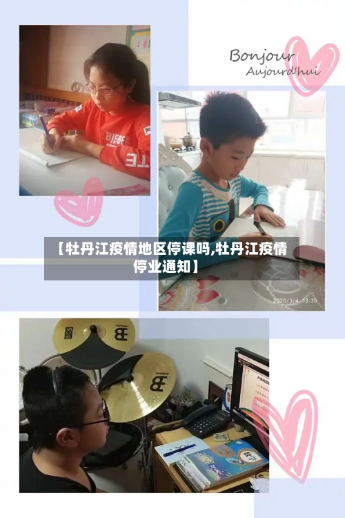 【牡丹江疫情地区停课吗,牡丹江疫情停业通知】