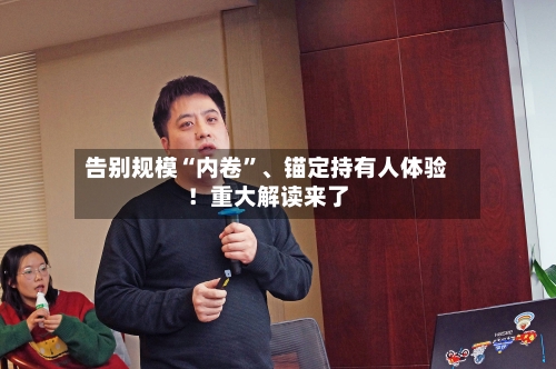 告别规模“内卷”、锚定持有人体验！重大解读来了-第2张图片
