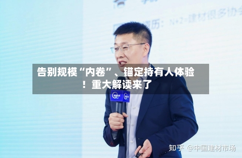 告别规模“内卷”	、锚定持有人体验！重大解读来了-第3张图片