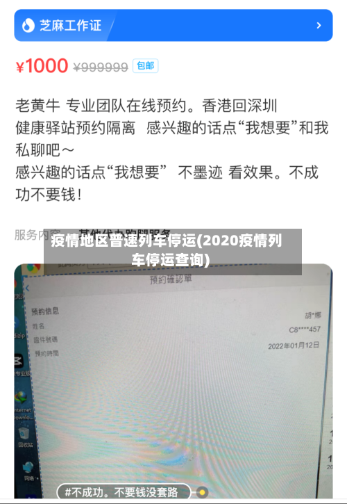 疫情地区普速列车停运(2020疫情列车停运查询)