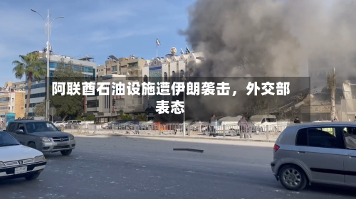 阿联酋石油设施遭伊朗袭击，外交部表态-第2张图片