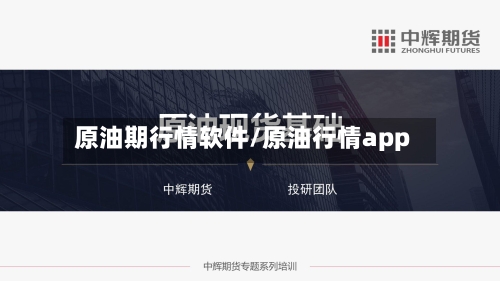 原油期行情软件/原油行情app-第3张图片