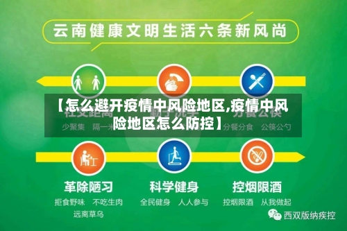 【怎么避开疫情中风险地区,疫情中风险地区怎么防控】