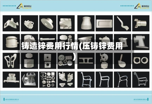 铸造锌费用行情(压铸锌费用)