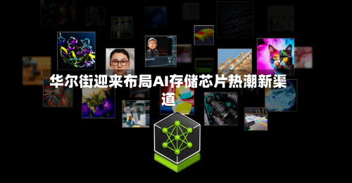 华尔街迎来布局AI存储芯片热潮新渠道