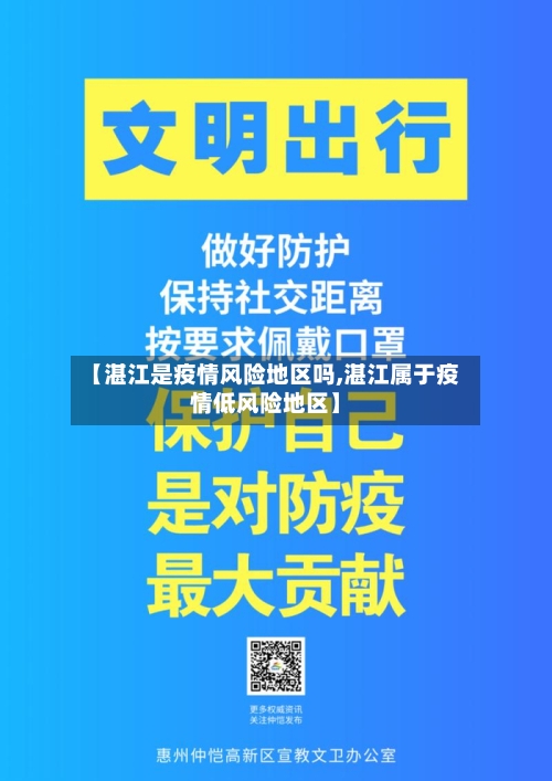 【湛江是疫情风险地区吗,湛江属于疫情低风险地区】