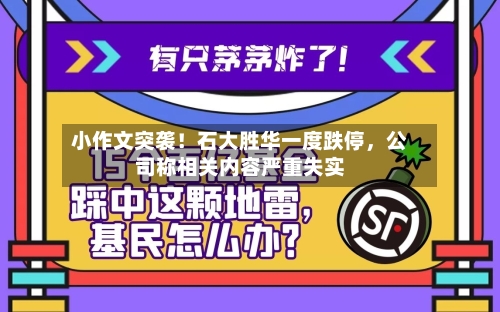 小作文突袭！石大胜华一度跌停，公司称相关内容严重失实-第2张图片