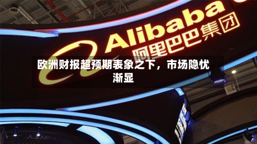 欧洲财报超预期表象之下，市场隐忧渐显