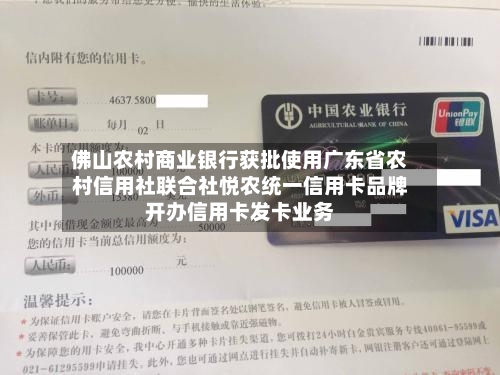 佛山农村商业银行获批使用广东省农村信用社联合社悦农统一信用卡品牌开办信用卡发卡业务