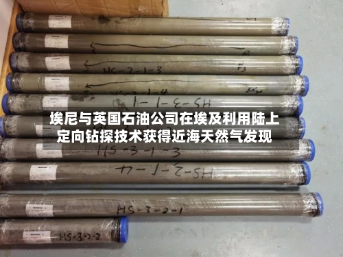 埃尼与英国石油公司在埃及利用陆上定向钻探技术获得近海天然气发现