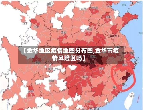 【金华地区疫情地图分布图,金华市疫情风险区吗】
