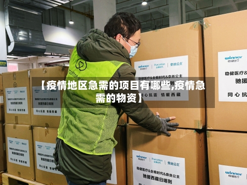 【疫情地区急需的项目有哪些,疫情急需的物资】